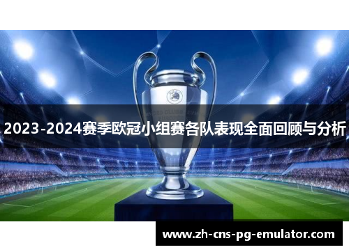 2023-2024赛季欧冠小组赛各队表现全面回顾与分析