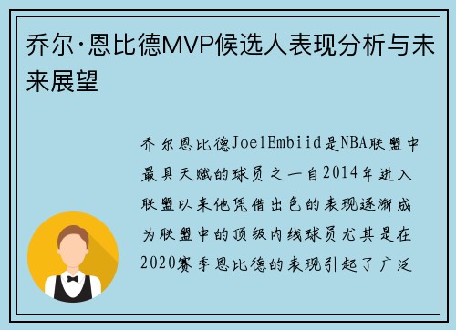 乔尔·恩比德MVP候选人表现分析与未来展望