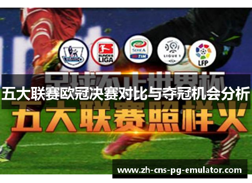 五大联赛欧冠决赛对比与夺冠机会分析