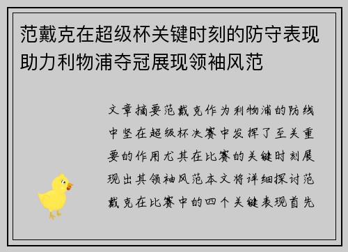 范戴克在超级杯关键时刻的防守表现助力利物浦夺冠展现领袖风范