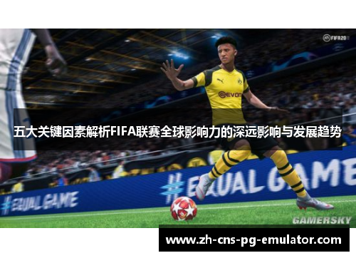 五大关键因素解析FIFA联赛全球影响力的深远影响与发展趋势
