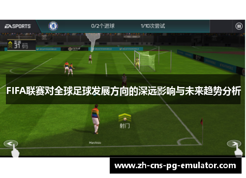 FIFA联赛对全球足球发展方向的深远影响与未来趋势分析