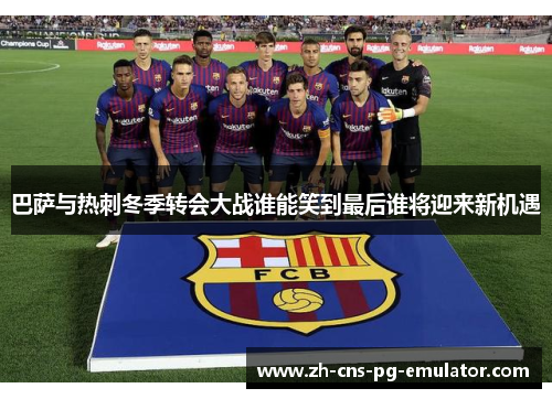 巴萨与热刺冬季转会大战谁能笑到最后谁将迎来新机遇