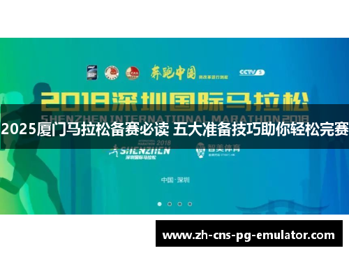 2025厦门马拉松备赛必读 五大准备技巧助你轻松完赛