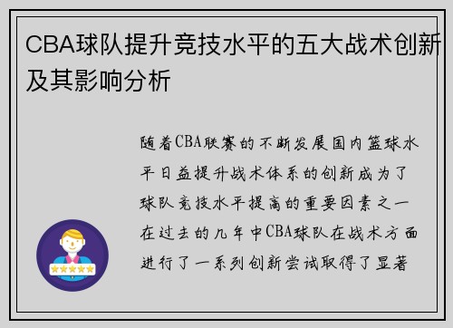 CBA球队提升竞技水平的五大战术创新及其影响分析