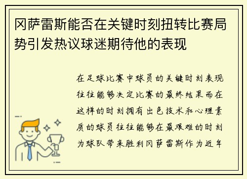 冈萨雷斯能否在关键时刻扭转比赛局势引发热议球迷期待他的表现