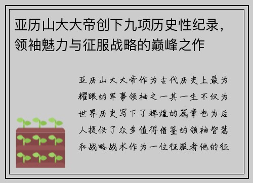 亚历山大大帝创下九项历史性纪录，领袖魅力与征服战略的巅峰之作