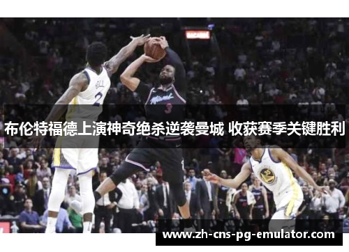 布伦特福德上演神奇绝杀逆袭曼城 收获赛季关键胜利