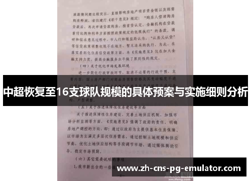 中超恢复至16支球队规模的具体预案与实施细则分析