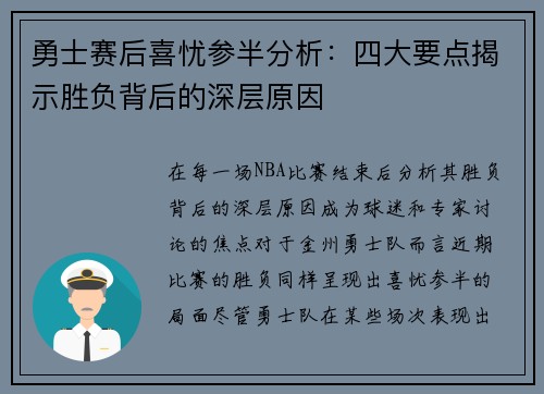 勇士赛后喜忧参半分析：四大要点揭示胜负背后的深层原因