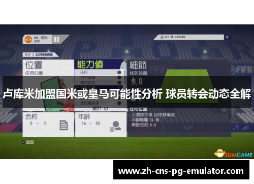 卢库米加盟国米或皇马可能性分析 球员转会动态全解