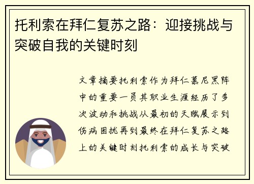 托利索在拜仁复苏之路：迎接挑战与突破自我的关键时刻
