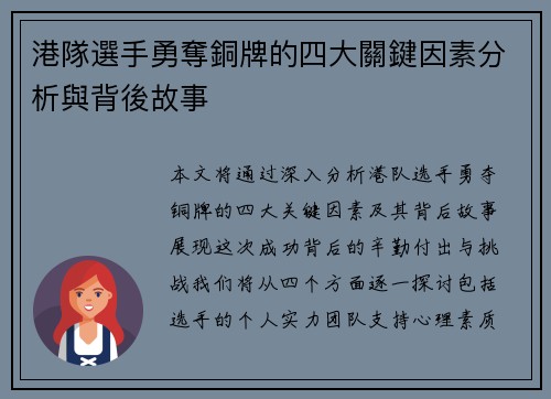 港隊選手勇奪銅牌的四大關鍵因素分析與背後故事