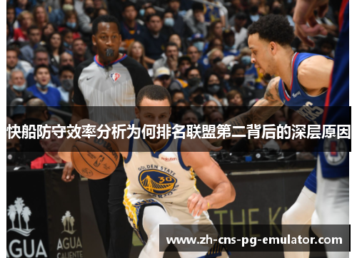 快船防守效率分析为何排名联盟第二背后的深层原因