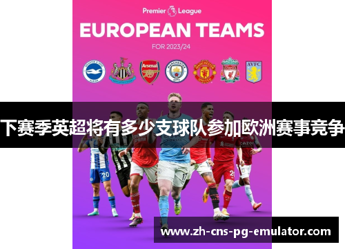 下赛季英超将有多少支球队参加欧洲赛事竞争