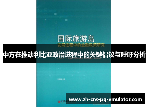 中方在推动利比亚政治进程中的关键倡议与呼吁分析