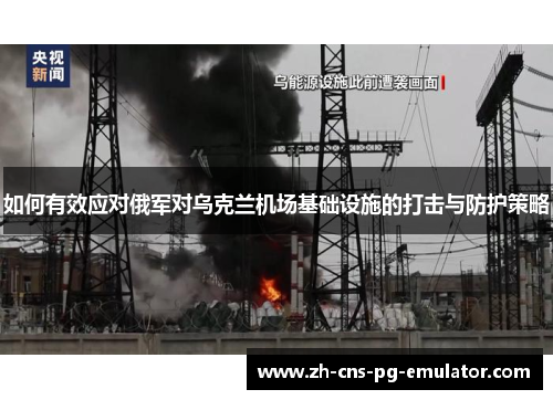 如何有效应对俄军对乌克兰机场基础设施的打击与防护策略