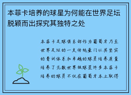 本菲卡培养的球星为何能在世界足坛脱颖而出探究其独特之处