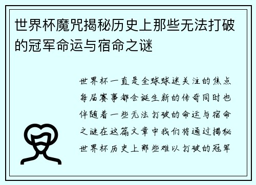 世界杯魔咒揭秘历史上那些无法打破的冠军命运与宿命之谜