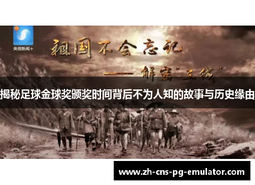 揭秘足球金球奖颁奖时间背后不为人知的故事与历史缘由