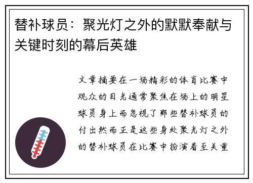 替补球员：聚光灯之外的默默奉献与关键时刻的幕后英雄