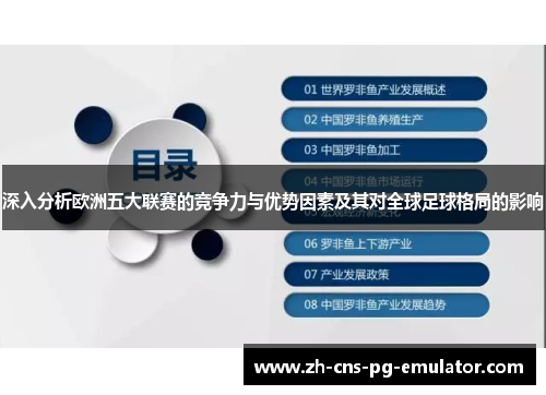 深入分析欧洲五大联赛的竞争力与优势因素及其对全球足球格局的影响
