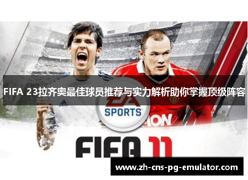 FIFA 23拉齐奥最佳球员推荐与实力解析助你掌握顶级阵容