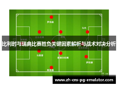 比利时与瑞典比赛胜负关键因素解析与战术对决分析