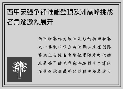西甲豪强争锋谁能登顶欧洲巅峰挑战者角逐激烈展开