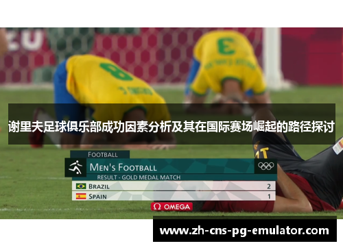 谢里夫足球俱乐部成功因素分析及其在国际赛场崛起的路径探讨