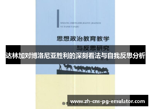 达林加对博洛尼亚胜利的深刻看法与自我反思分析 达林加对博洛尼亚胜利的深刻看法与自我反思分析