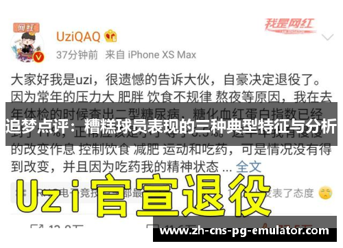 追梦点评:糟糕球员表现的三种典型特征与分析 追梦点评:糟糕球员表现的三种典型特征与分析