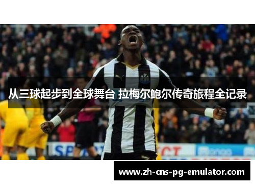 从三球起步到全球舞台 拉梅尔鲍尔传奇旅程全记录