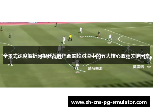 全景式深度解析阿根廷战胜巴西巅峰对决中的五大核心取胜关键因素