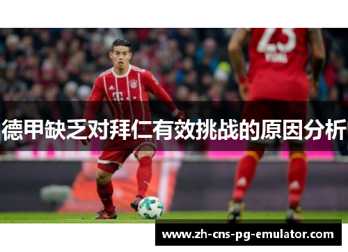德甲缺乏对拜仁有效挑战的原因分析 德甲缺乏对拜仁有效挑战的原因分析