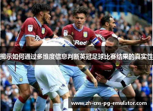揭示如何通过多维度信息判断英冠足球比赛结果的真实性
