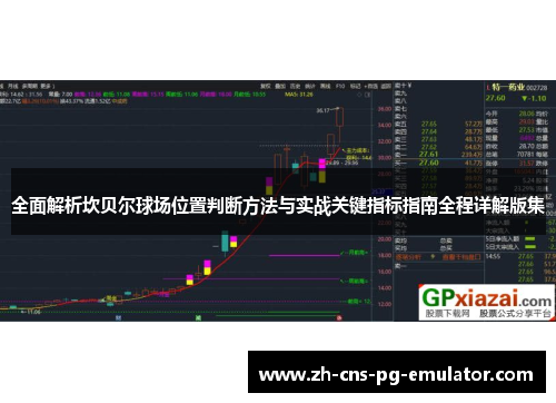 全面解析坎贝尔球场位置判断方法与实战关键指标指南全程详解版集 全面解析坎贝尔球场位置判断方法与实战关键指标指南全程详解版集