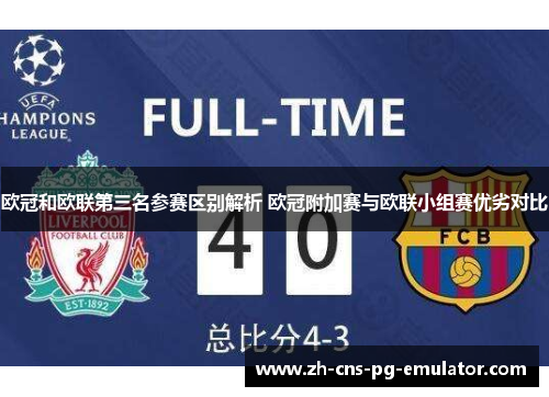 欧冠和欧联第三名参赛区别解析 欧冠附加赛与欧联小组赛优劣对比 欧冠和欧联第三名参赛区别解析 欧冠附加赛与欧联小组赛优劣对比