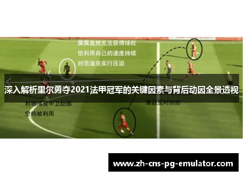 深入解析里尔勇夺2021法甲冠军的关键因素与背后动因全景透视 深入解析里尔勇夺2021法甲冠军的关键因素与背后动因全景透视
