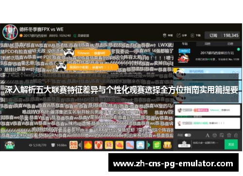 深入解析五大联赛特征差异与个性化观赛选择全方位指南实用篇提要 深入解析五大联赛特征差异与个性化观赛选择全方位指南实用篇提要