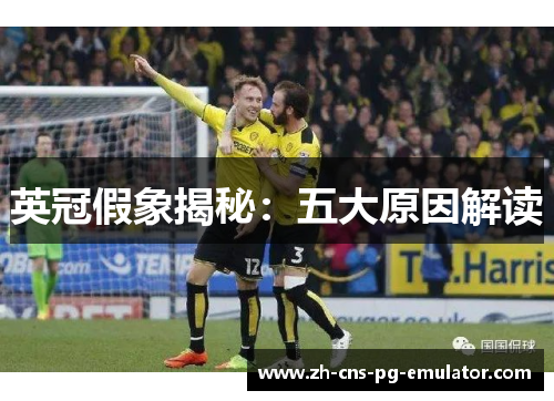 英冠假象揭秘:五大原因解读 英冠假象揭秘:五大原因解读