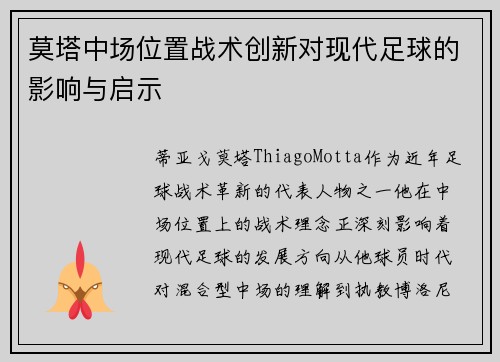 莫塔中场位置战术创新对现代足球的影响与启示