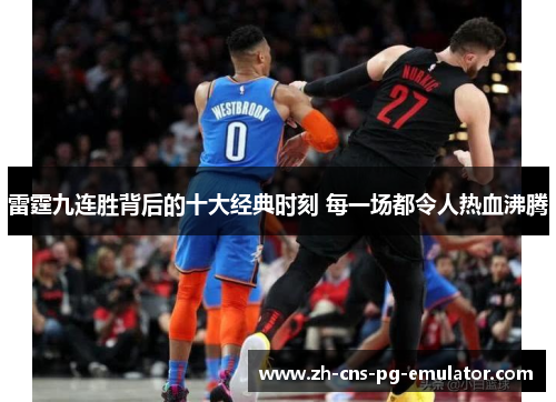 雷霆九连胜背后的十大经典时刻 每一场都令人热血沸腾