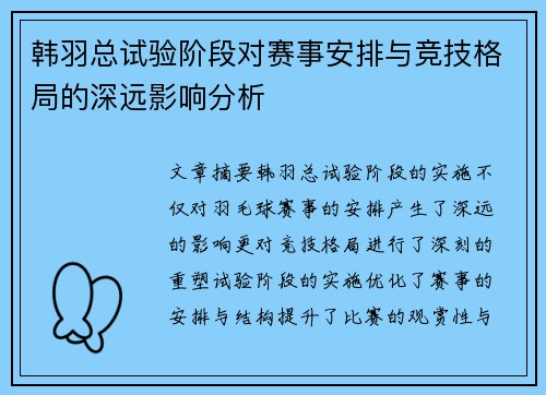 韩羽总试验阶段对赛事安排与竞技格局的深远影响分析