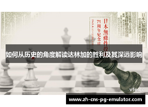 如何从历史的角度解读达林加的胜利及其深远影响