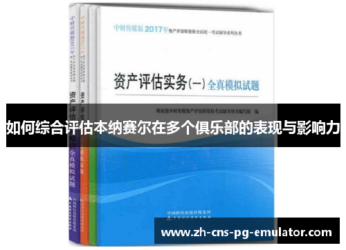 如何综合评估本纳赛尔在多个俱乐部的表现与影响力