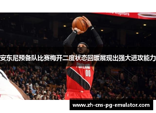 安东尼预备队比赛梅开二度状态回暖展现出强大进攻能力
