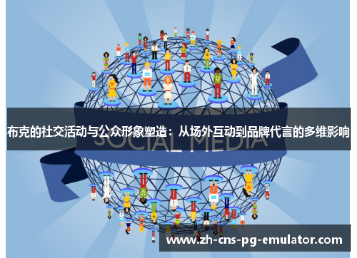 布克的社交活动与公众形象塑造：从场外互动到品牌代言的多维影响