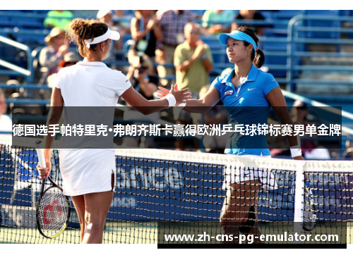 德国选手帕特里克·弗朗齐斯卡赢得欧洲乒乓球锦标赛男单金牌