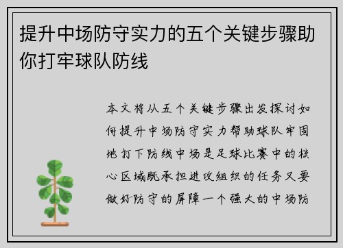 提升中场防守实力的五个关键步骤助你打牢球队防线